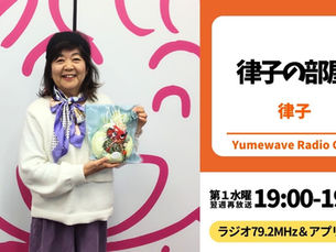 【再放送】律子の部屋 ( 律子 ) ■2026年2月4日(水)19:00