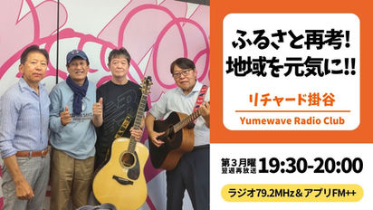 【再放送】ふるさと再考!地域を元気に!!(リチャード掛谷)■2026年6月22日(月)19:30