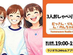 【再放送】3人おしゃべり日和(むっさん・りえさん・のんちゃん)■2026年3月13日(金)19:00