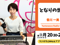 【FM-YRC】となりの世界(香川一美)■2026年9月21日(木)20:30