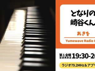 【再放送】となりの崎谷(さきや)くん(あきを)■2026年3月13日(金)19:30