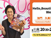 【再放送】Hello,Beautiful！Welina(加門久美子)■2026年10月13日(木)20:30