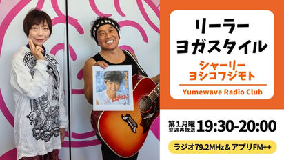 【FM-YRC】リーラーヨガスタイル(シャーリーよしこふじもと)■2026年5月4日(月)19:30