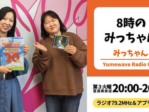 【FM-YRC】8時のみっちゃん(みっちゃん)■2026年2月17日(火)20:00