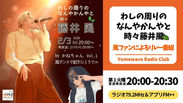 【FM-YRC】★わしの周りのなんやかんやと時々藤井風(風ファンによるリレー)■2026年2月3日(火)20:00