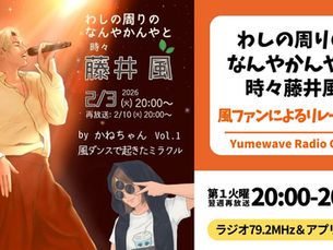 【FM-YRC】★わしの周りのなんやかんやと時々藤井風(風ファンによるリレー)■2026年2月3日(火)20:00