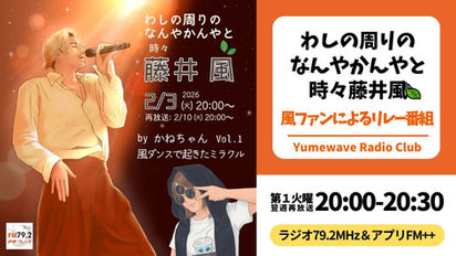 【再放送】★わしの周りのなんやかんやと時々藤井風(風ファンによるリレー)■2026年2月10日(火)20:00