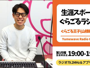 【FM-YRC】生涯スポーツぐらごるラジオ ( ぐらごる王子 ) ■2026年3月16日(月)19:00