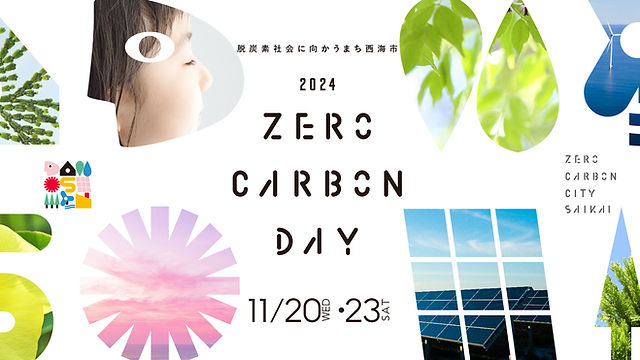 zerocarbonday2024 | 西海市