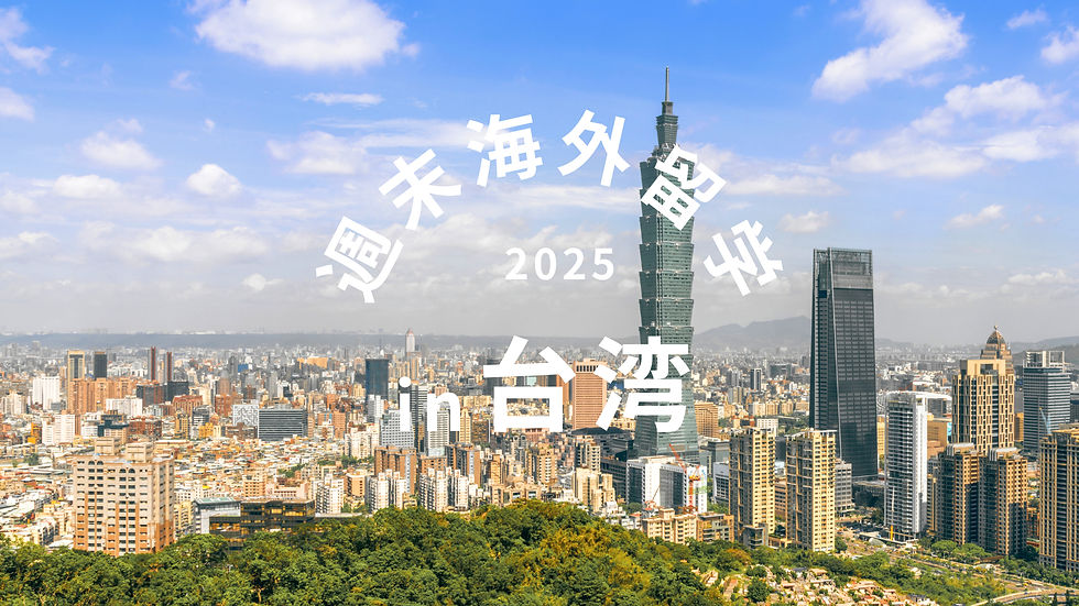 台 湾 (2)_edited.jpg