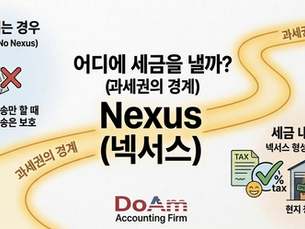 "물건만 팔고 튀어도 되나요?" - 주정부 과세권의 경계, '넥서스'