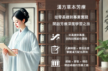漢方證型芳療師 - 專業證照班