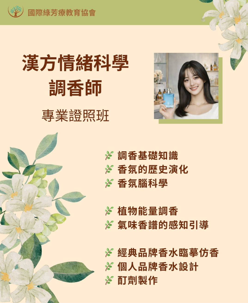   漢方情緒科學調香師 - 專業證照班