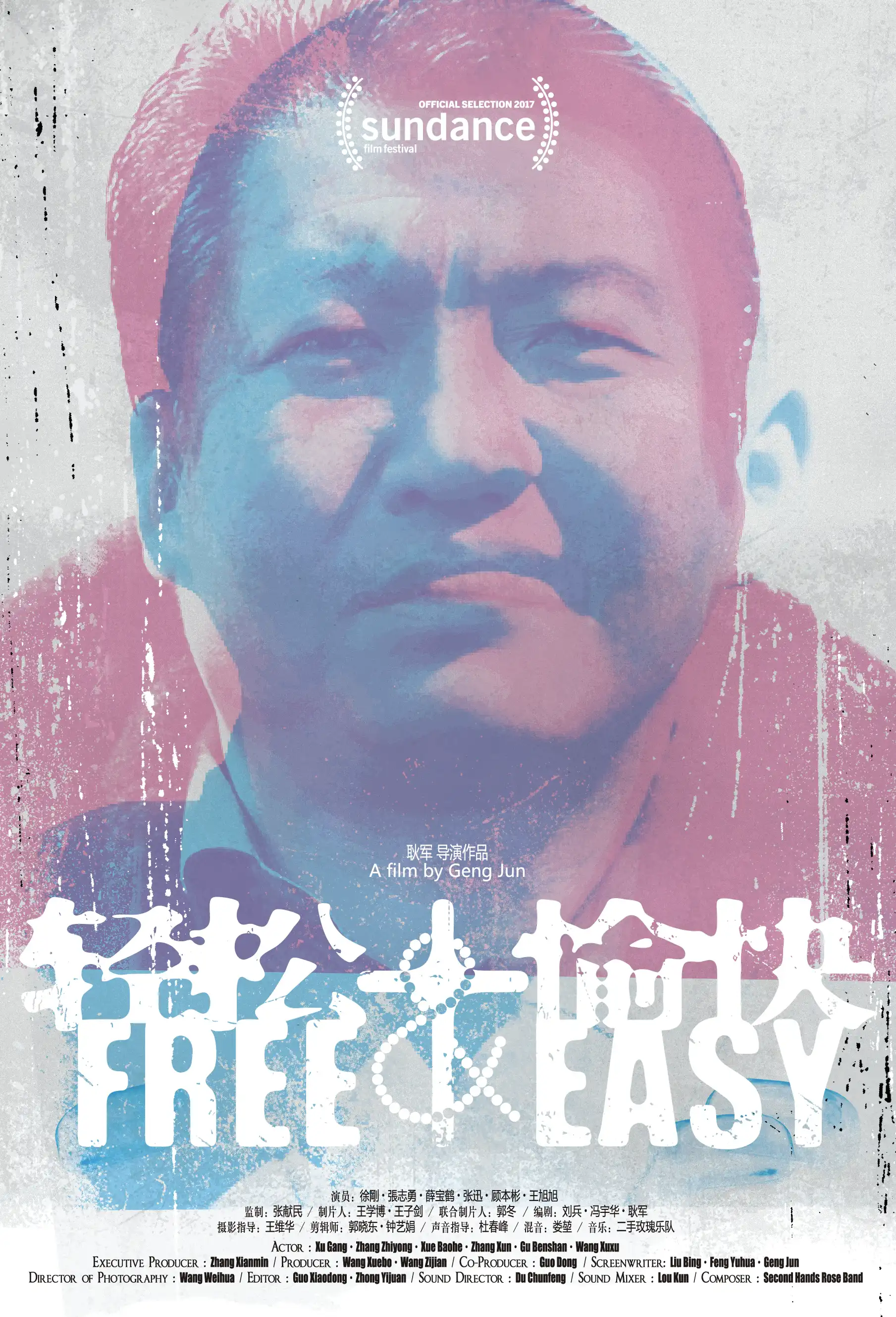 轻松+愉快 Free and Easy