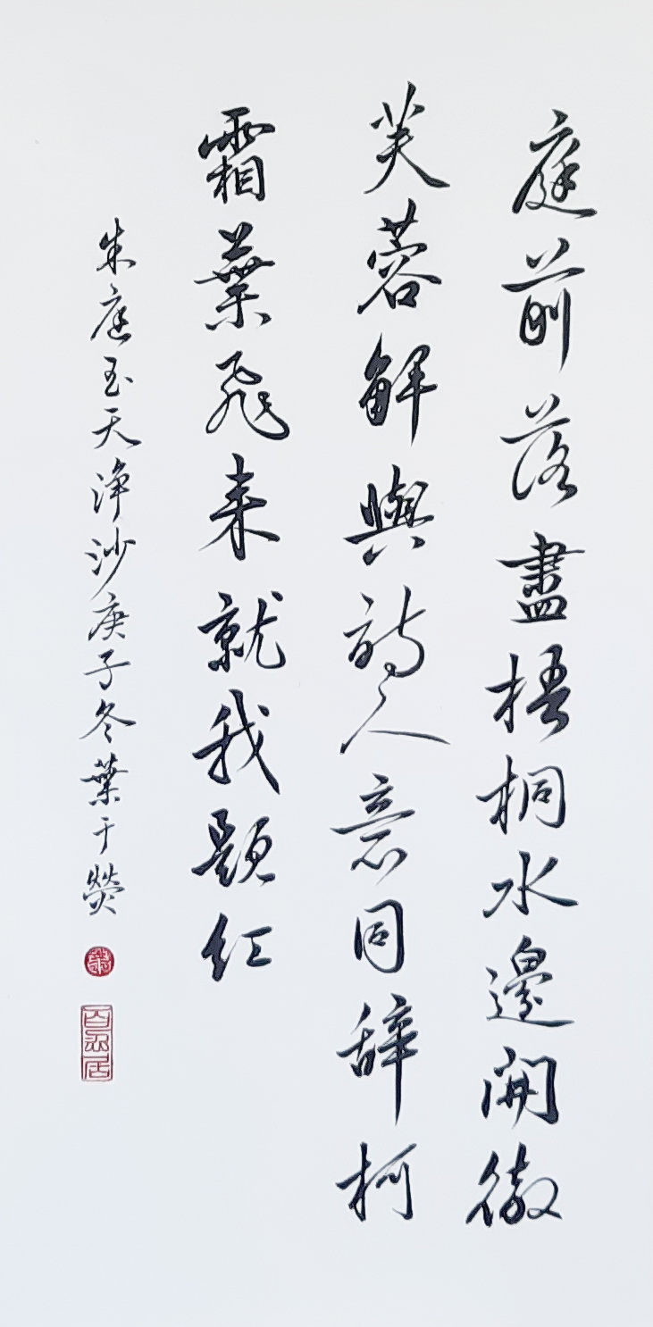 葉于熒, 朱庭玉 - 天淨沙, Scroll, 35 x 70 cm