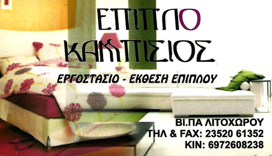 ΚΑΜΠΙΣΙΟΣ ΕΠΙΠΛΑ 0001.jpg