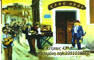 ΚΑΦΕ ΑΜΑΝ ΚΑΤΕΡΙΝΗ0001.jpg