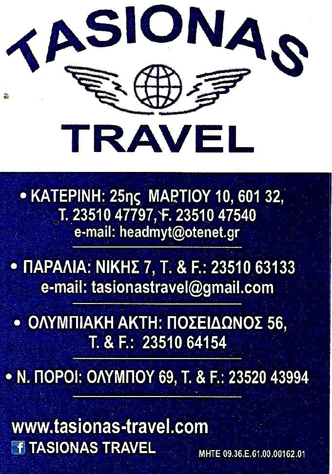 ΟΙ ΗΜΕΡΙΣΙΕΣ ΕΚΔΡΟΜΕΣ ΣΤΟ TASIONAS TRAVEL ΕΙΝΑΙ ΠΑΝΤΑ ΜΙΑ ΕΚΠΛΗΞΗ.