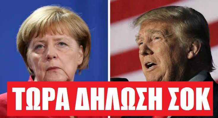 ΕΚΤΑΚΤΟ : ΒΟΜΒΑ από ΤΡΑΜΠ                    «Η Μέρκελ να ΔΩΣΕΙ στην Ελλάδα 340 Δισεκατομμύρια Ευρώ,