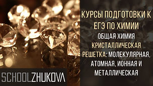 CH111905 - Кристаллическая решетка.jpg