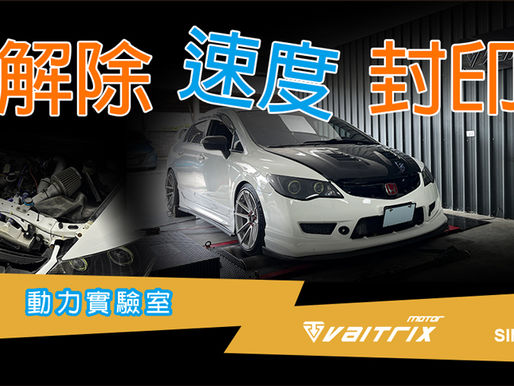 VAITRIX | 汽車改裝電腦 | 動力改裝 | Honda Civic 1.8NA 2009 | 解限速 | 客製化調整