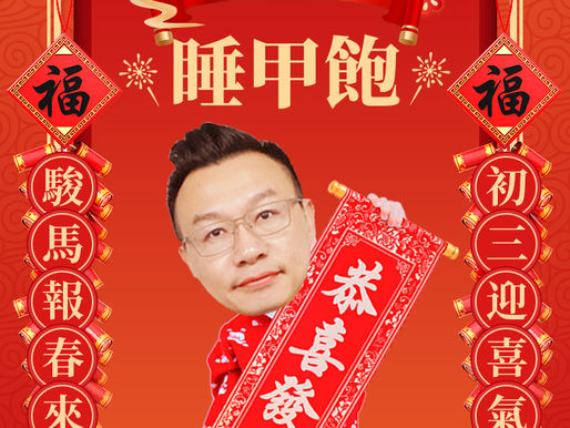 VAITRIX 麥翠斯大年初三賀圖,春聯寫著睡甲飽與恭喜發財