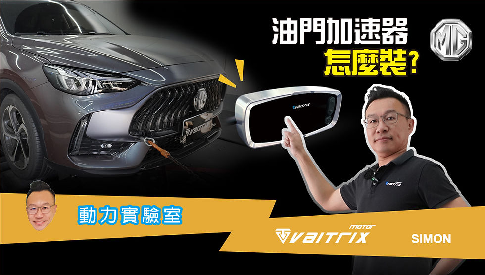 來自澳洲的汽車改裝品牌VAITRIX麥翠斯有最廣泛的車種適用產品,含汽油、柴油、油電混合車專用電子油門控制加速器,還能搭配外掛晶片及內寫,高品質且無後遺症之動力提升。外掛晶片可以選配由專屬藍芽App–AirForce GO切換一階、二階、三階ECU模式。 外掛晶片及電子油門控制器不影響原車引擎保固。搭配VAITRIX不眩光儀錶,渦輪壓力/水溫/油溫等應有盡有,使用原廠感知器對接,數據呈現100%正解,提升馬力同時監控愛車狀況。 最佳性能提升就選擇專用水噴電腦及套件,降溫效果最好,性能穩定提升,正確使用動力加倍不傷引擎。 在VAITRIX動力升級,完整實現客製化調校,根據車況、已改裝硬體與客戶需求調整程式。搭配馬力機驗證與HP TUNERS數據流,讓改裝沒有後顧之憂! 適用品牌車款: Audi奧迪、BMW寶馬、Porsche保時捷、Benz賓士、Honda本田、Toyota豐田、Mitsubishi三菱、Mazda馬自達、Nissan日產、Subaru速霸陸、VW福斯、Volvo富豪、Luxgen納智捷、Ford福特、Hyundai現代、Skoda斯柯達、Mini、MG、Altis、crv、chr、kicks、cla45、Focus mk4、 sienta 、camry、golf gti、golf 8、polo、kuga、rav4、odyssey、Santa Fe、C63s、Elantra Sport、Auris、Mini R56、540i、G63、RS6、RS7、M8、330i、E63、S63、HS、A180、Kamiq、Kodiaq、X3、Macan、Q3...等。 Truck卡車: Mitsubishi Fuso三菱扶桑、Hino日野、DAF達富、IVECO威凱、ISUZU五十鈴、SCANIA斯堪尼亞; Canter堅達、Fighter、Super Great、300 系、700系、CF85、LF45、LF55、L系、G系、R系、S系、Daily、Eurocargo、NQR、NPR、NMR、NRR Motor重機: BMW寶馬、Ducati杜卡迪、Honda本田、Yamaha山葉、Aprilia阿普利亞、KTM、Husqvarna海絲瓜、Kawasaki川崎、Suzuki鈴木; S1000RR、S1000R、R1200GS、R9T、R1200GS、Scrambler、Monster、Panigale、Streetfighter、Supersport、Superbike、XDiavel、Hypermotard、RSV、SMC、Supermoto、Ninja、ZX-12R、ZX-6R、T-Max、Tenere、MT、Hayabusa、V-Strom、GSX-S1000、MG