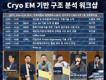 2024년도 제2차 Cryo-EM Workshop 성황리에 종료