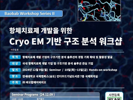 2024년도 제2차 Cryo-EM Workshop 개최 안내 (항체 치료제 개발)