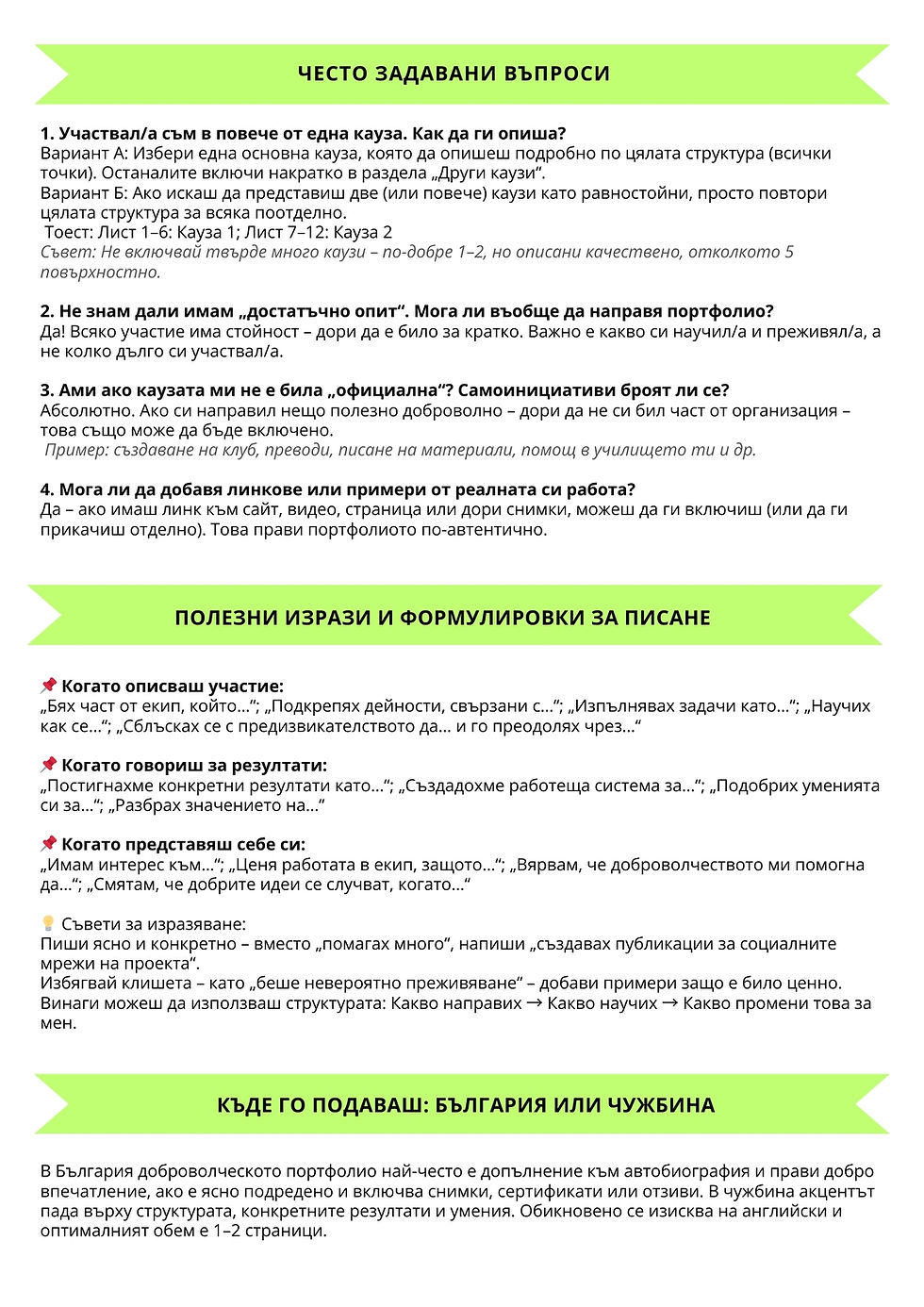 Миниатюра: Как се пише портфолио на доброволец