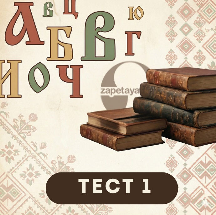 Илюстрация към тест по български: правопис, пунктуация и граматика