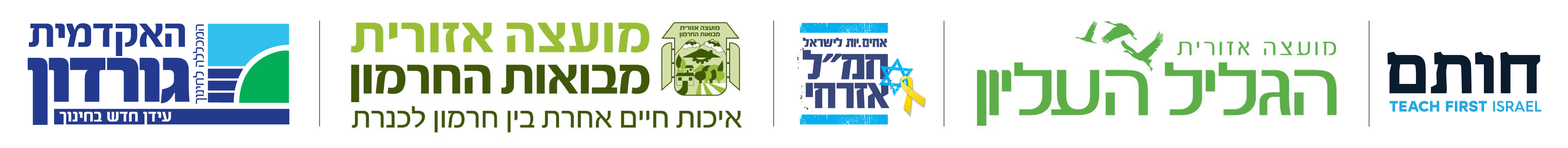 הצטרפו לצוותי חינוך בגליל