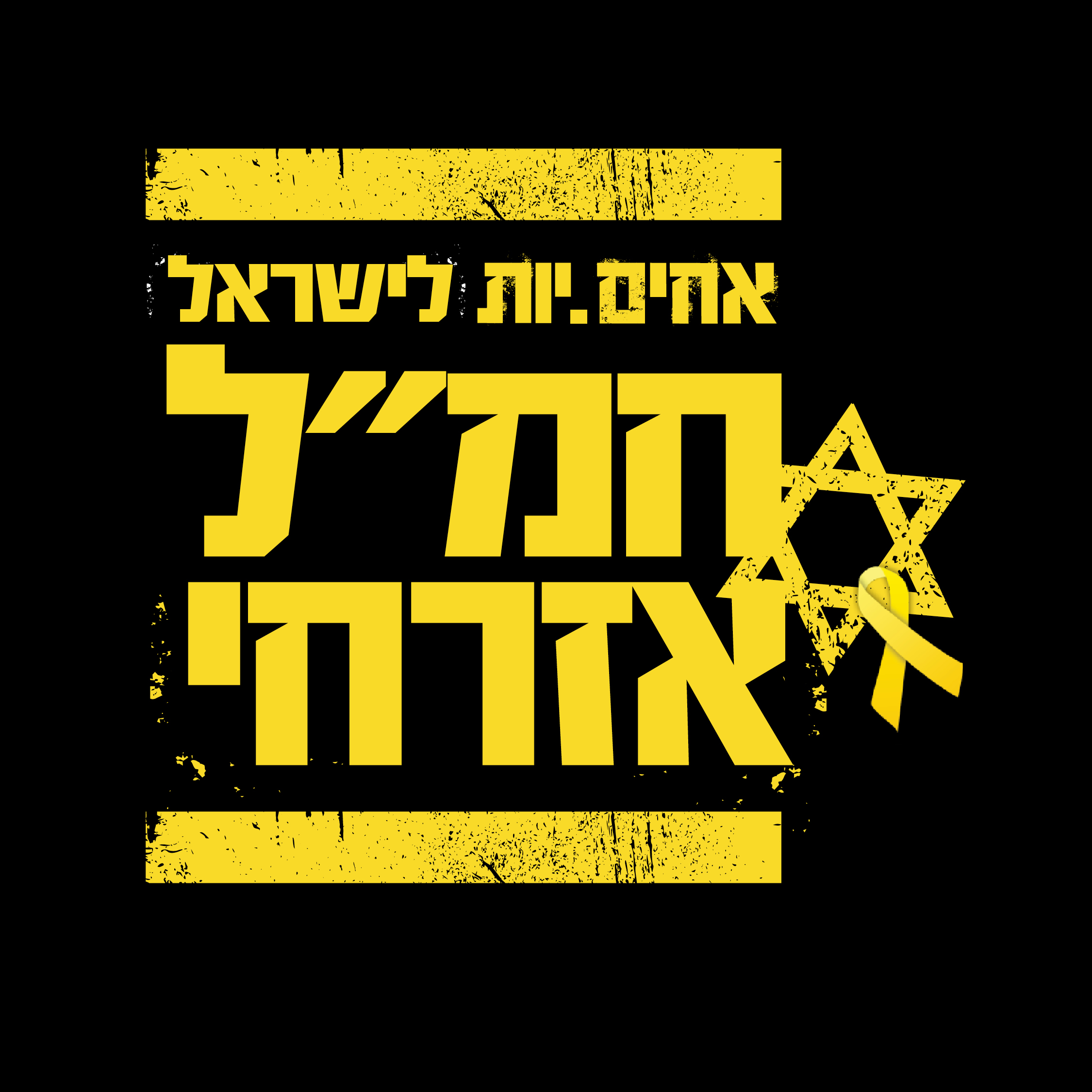 לוגו שחור צהוב.jpg