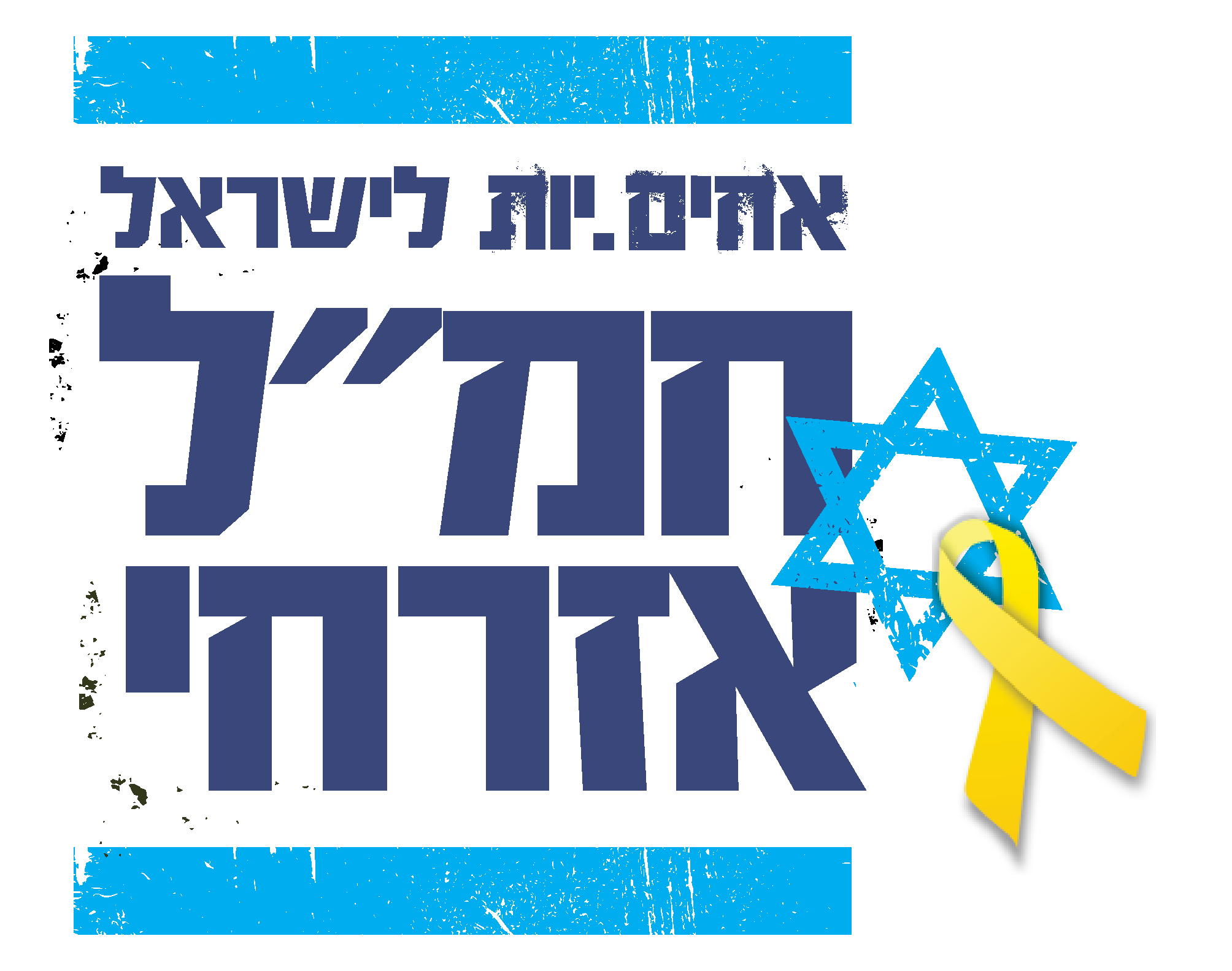 אחים ואחיות לישראל - חמ״ל אזרחי