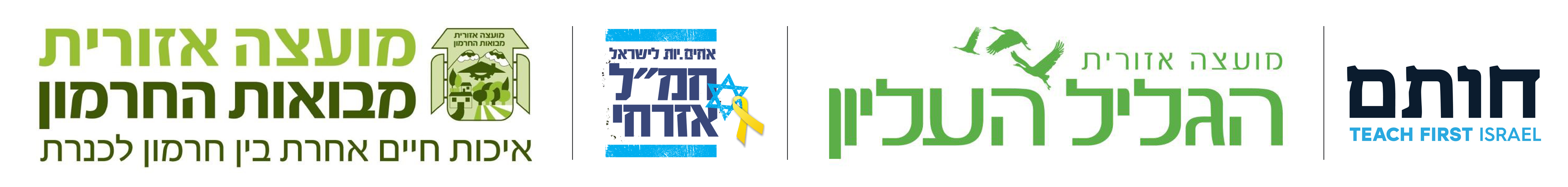 גליל עליון וחמל אזרחי