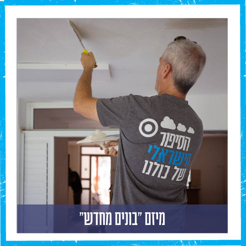 מיזם" בונים מחדש"