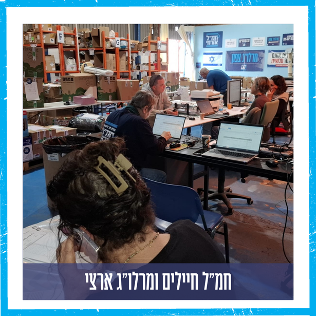 חמ"ל חיילים ומרלו"ג ארצי