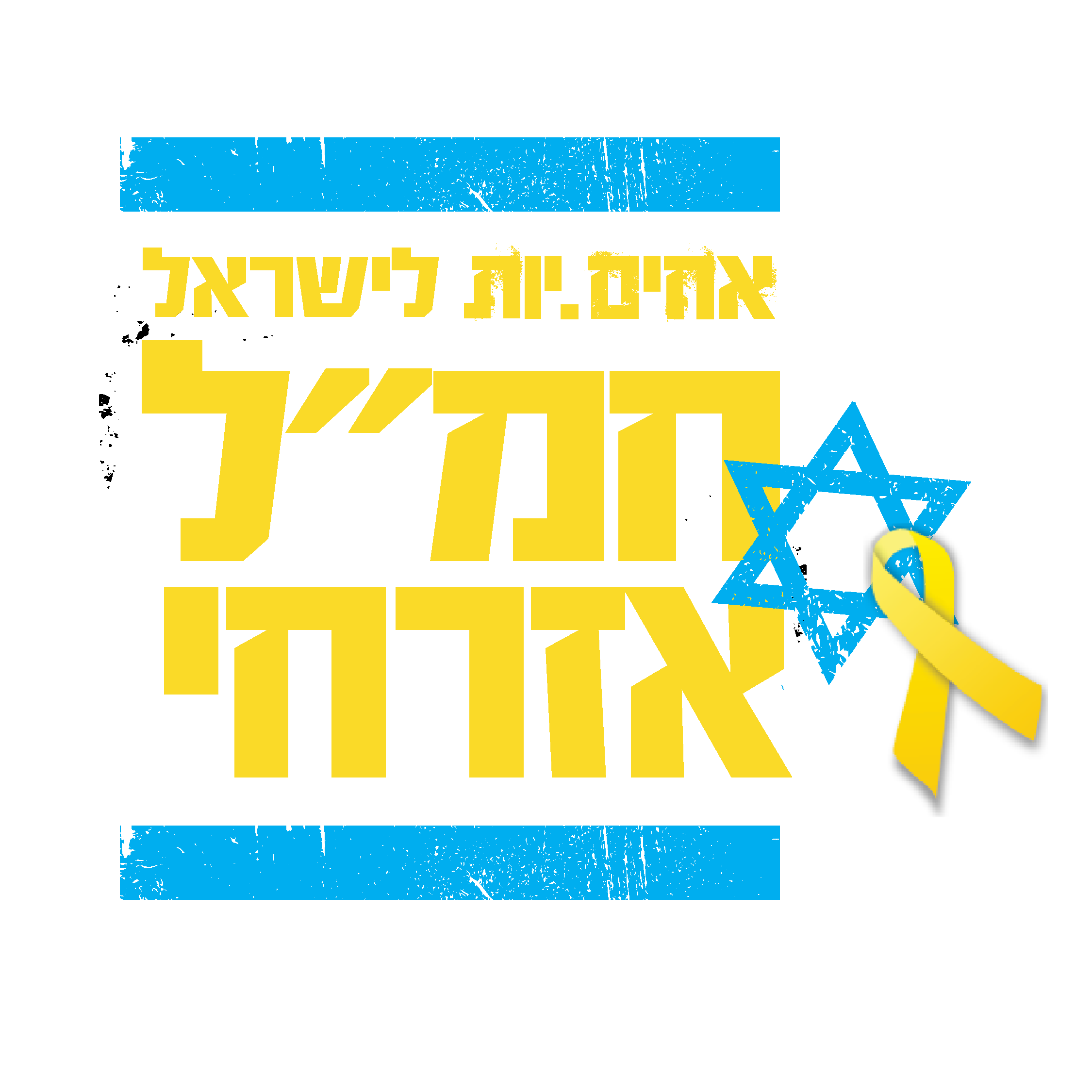 אחים.יות לישראל- חמ״ל אזרחי- לוגו צהוב.png