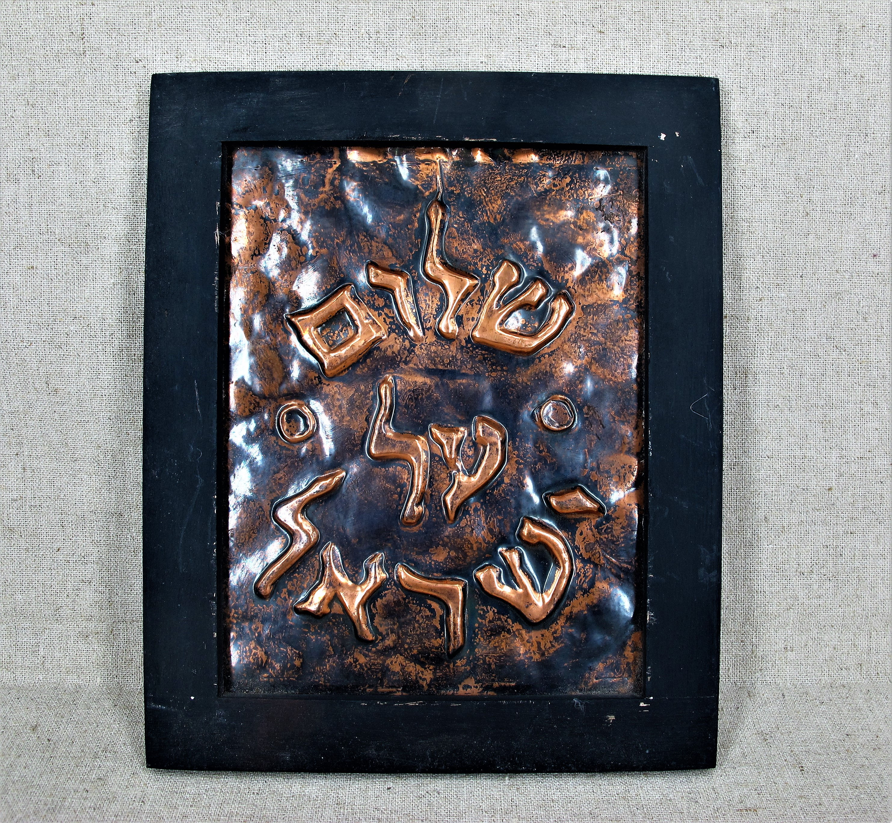 FA 005 Israeli Handcraft Hanging Picture以色列手作銅掛畫