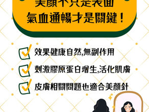 中醫美顏針—由內而外,喚醒肌膚活力