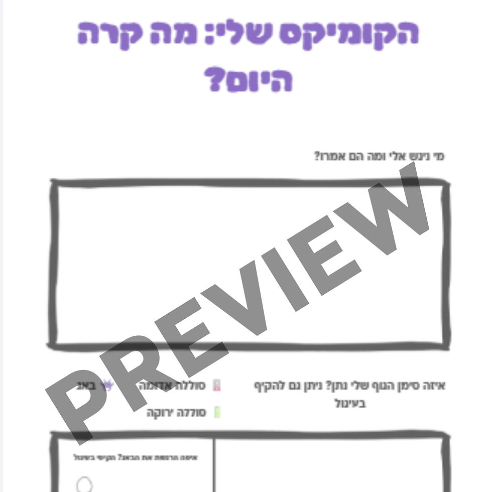 Thumbnail: ערכת קומיקס לזיהוי בריונות שקטה