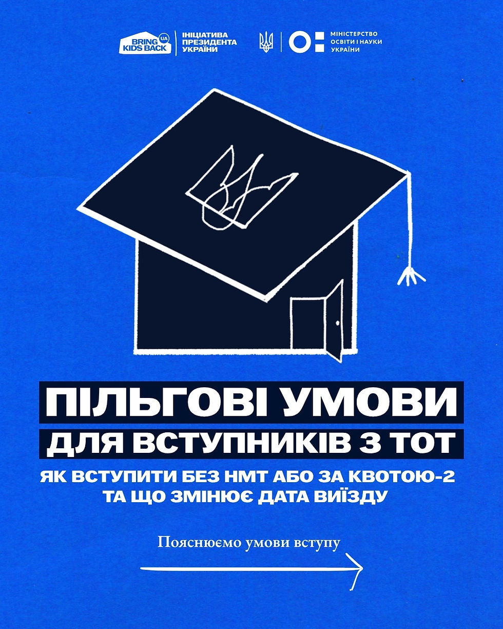Пільги для вступників із ТОТ