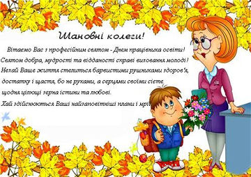 Привітання З Днем працівника освіти!