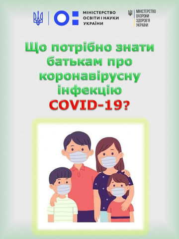 Поради для батьків щодо профілактики захворюваності КОВІД-19