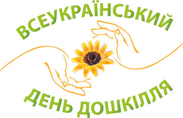 Всесвітній День Дошкілля!!!!