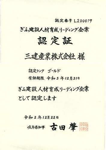ぎふ建設人材育成リーディング認定証R3.jpg