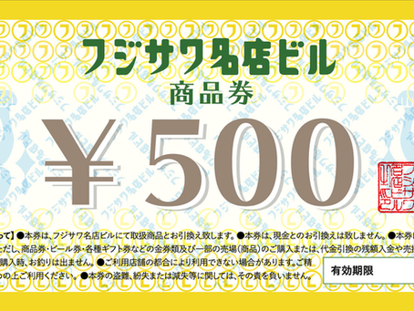 フジサワ名店ビル商品券 <使用可能店舗一覧>【配布終了】