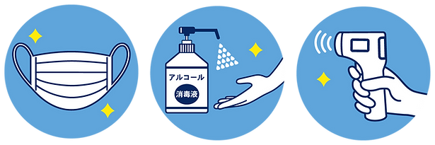 コロナ対策
