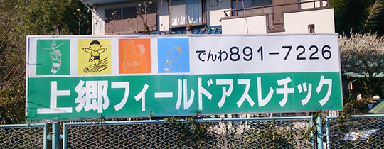 上郷フィールドアスレチック
