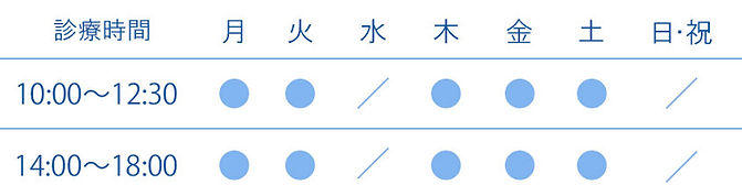 診療時間表